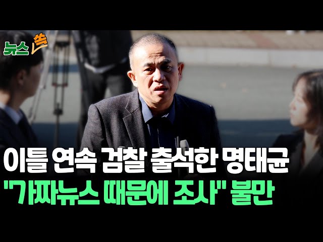 ⁣[뉴스쏙] 명태균, 이틀째 검찰 출석…"가짜뉴스로 왜 조사받아야 하나" 언론에 불만토로 / 연합뉴스TV (YonhapnewsTV)