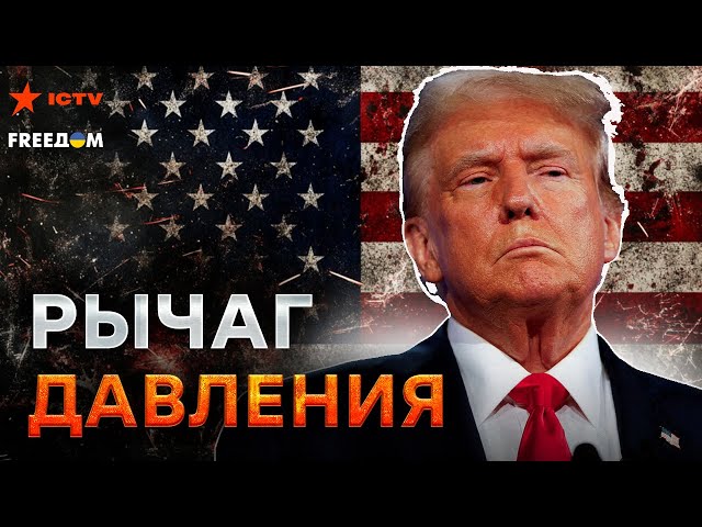 ⁣Сейчас! Трамп ЗАМОРОЗИТ ФРОНТ?  Президент США СПЕШИТ ЗАКОНЧИТЬ войну