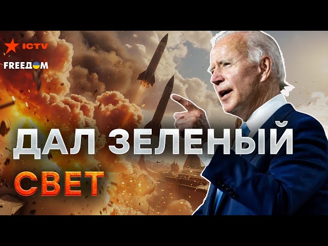 ⁣Байден ЭКСТРЕННО отправляет МИЛЛИАРДЫ Украине ⚡️ США СНИМАЮТ ЗАПРЕТ на ДАЛЬНИЕ УДАРЫ?