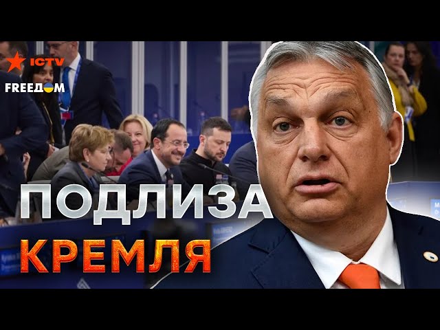 ⁣Это СКАНДАЛ! Орбан ПРИКАЗАЛ ВЫКЛЮЧИТЬ выступление ЗЕЛЕНСКОГО?  Венгрия ДОИГРАЛАСЬ