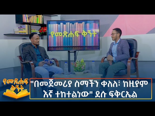 ⁣Ethiopia - Metsehaft Kigint "በመጀመሪያ ስማችን ቀለለ፣ ከዚያም እኛ ተከተልነው" ደሱ ፍቅርኤል  9 NOvember 2024