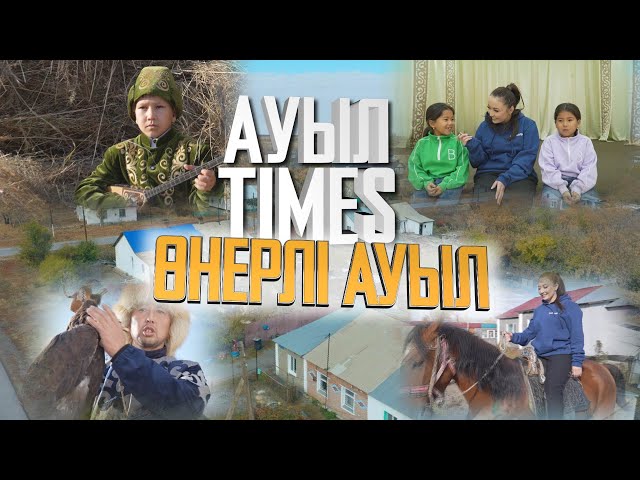 ⁣Ауыл TIMES | Өнерлі Баймырза ауылы