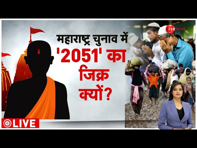 ⁣Baat Pate Ki LIVE: महाराष्ट्र चुनाव में '2051' का जिक्र क्यों? | Maharashtra Assembly Elec