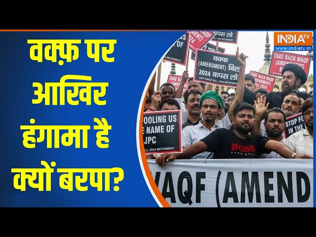 ⁣Muslim On Waqf Board Bill Amendment: वक्फ़ पर आखिर हंगामा है क्यों बरपा?  | Muslim | Waqf Board