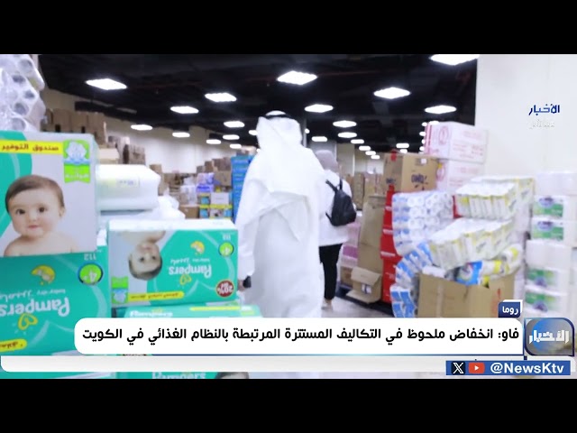 ⁣فاو : انخفاض ملحوظ في التكاليف المستترة المرتبطة بالنظام الغذائي في الكويت