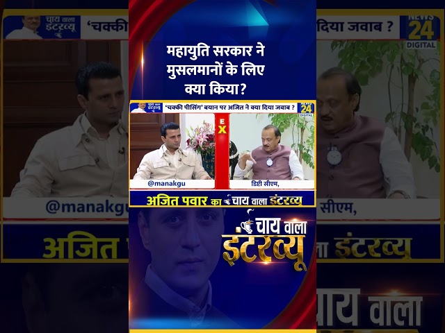 ⁣Ajit Pawar का 'Super Exclusive' Interview Manak Gupta के साथ | CWI | News24 |