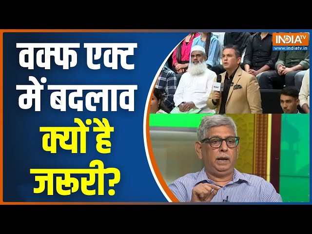 ⁣Waqf Board Bill: वक्फ एक्ट में बदलाव क्यों है जरूरी? Waqf Board Amedment Bill | Waqf Land | India TV