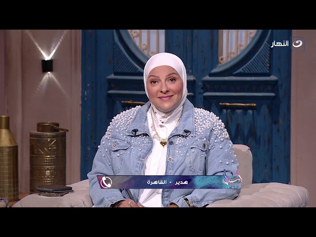 ⁣متصلة مش عارفة أتعامل مع جوزى وبيعمل مشاكل من غير سبب وفاجئنى بإدمانه ؟!