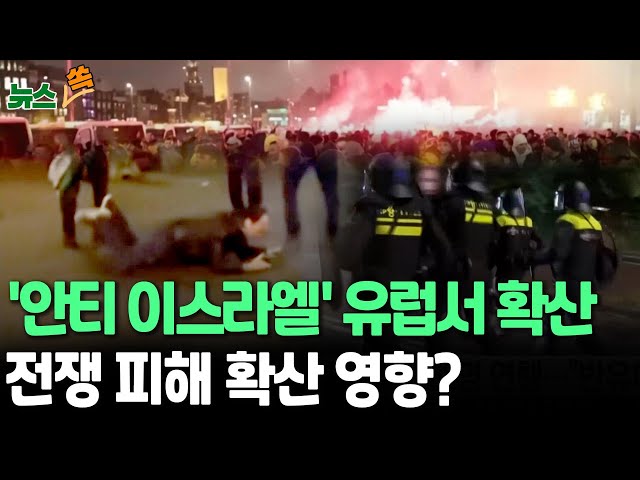 ⁣[뉴스쏙] 전쟁 길어질수록 '안티 이스라엘' 급증…네덜란드서 이스라엘 축구 팬들 집단 폭행 당해 | '반유대주의' 확산세 / 연합뉴스TV (Yo