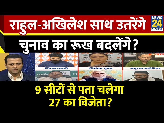 ⁣Rashtra Ki Baat: राहुल-अखिलेश साथ उतरेंगे चुनाव का रूख बदलेंगे? | Manak Gupta | Uttar Pradesh