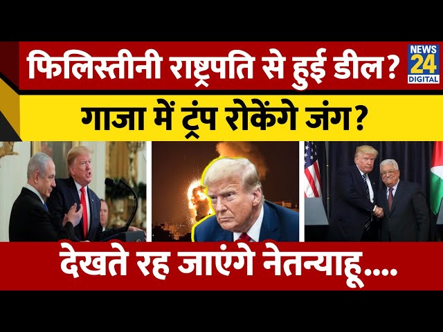 ⁣Palestine President ने की Donald Trump से बात, अब Netanyahu को लेकर उठ रहे सवाल