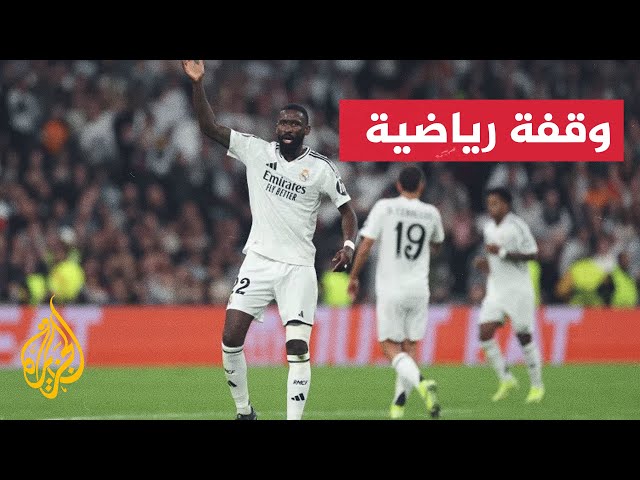 ⁣ريال مدريد يستضيف أوساسونا طامحا لتحقيق الفوز