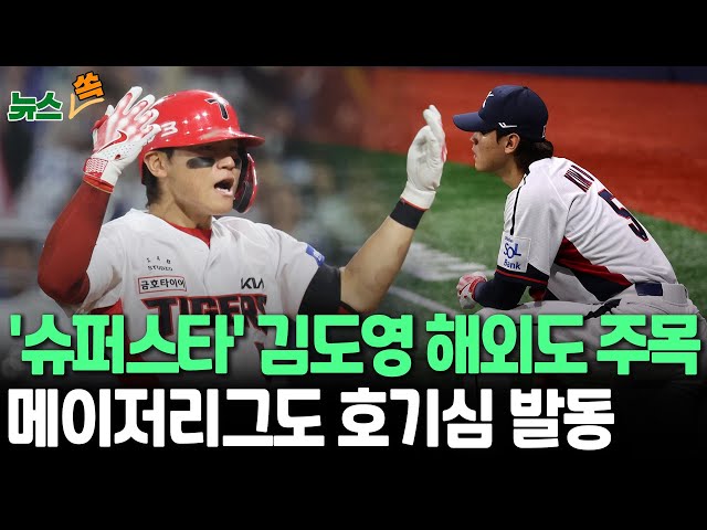 ⁣[뉴스쏙] "한국 야구, 천재 김도영과 마무리투수 5인 주목" WSBC의 시선｜MLB 닷컴도 '슈퍼스타' 알아봤다 / 연합뉴스TV (Yonhap