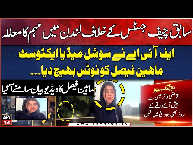 ⁣Attack on Ex-CJP in London - FIA sent notice to social media activist Maheen Faisal