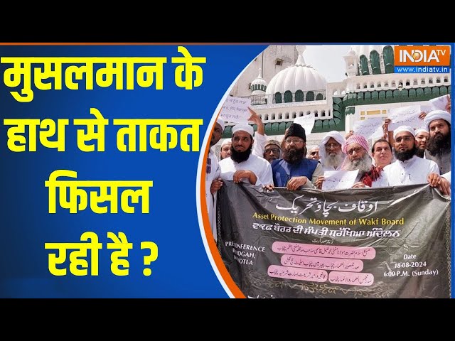 ⁣Waqf Board Bill Amendment: मुसलमान के हाथ से ताकत फिसल रही है ? | Muslim | Waqf Board