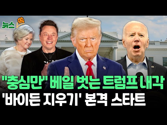 ⁣[뉴스쏙] '진짜 머스크도?' 트럼프 2기 내각 구성 구체화…'바이든 지우기' 스타트 / 연합뉴스TV (YonhapnewsTV)