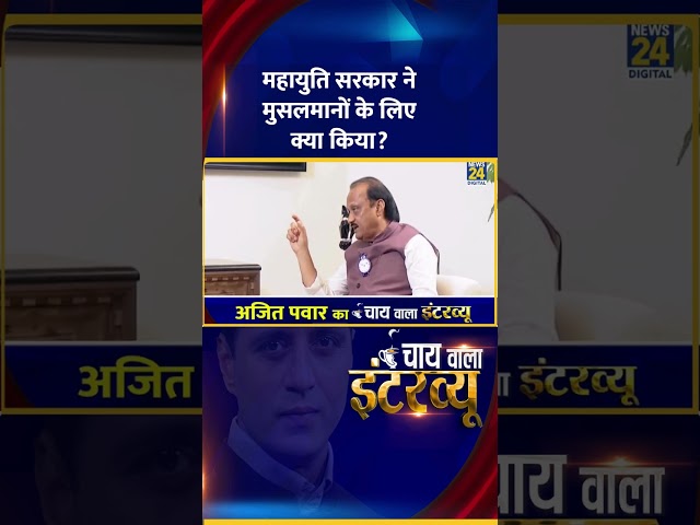 ⁣Ajit Pawar का 'Super Exclusive' Interview Manak Gupta के साथ | CWI | News24 |