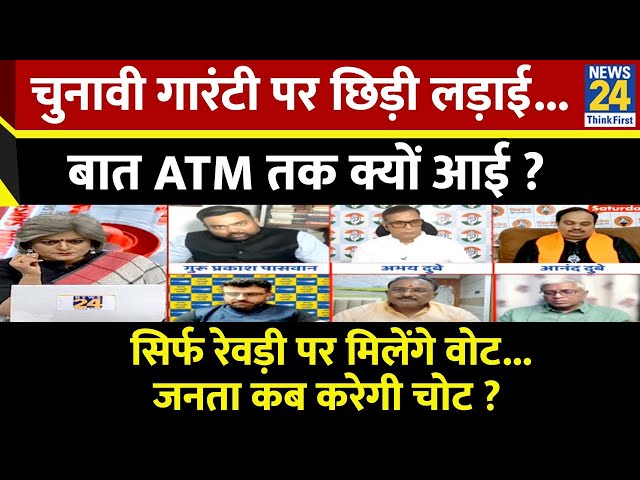 ⁣Sabse Bada Sawal: चुनावी गारंटी पर छिड़ी लड़ाई...बात ATM तक क्यों आई ? | Garima Singh