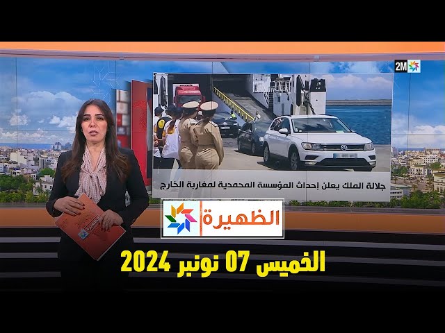 ⁣الظهيرة : السبت 09 نونبر 2024