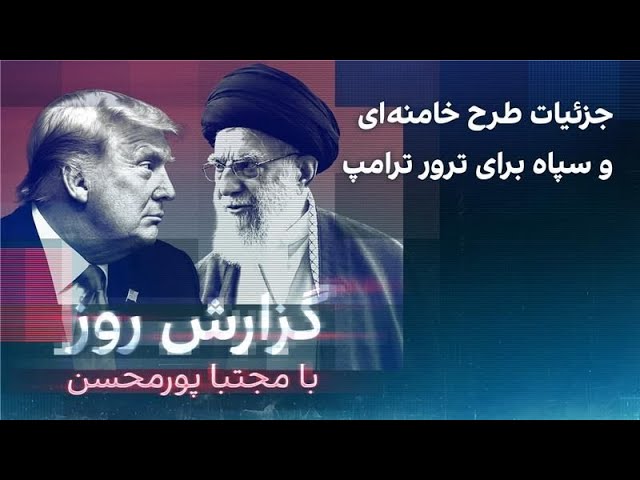 ⁣گزارش روز با مجتبا پورمحسن: جزئیات طرح خامنه‌ای و سپاه برای ترور ترامپ