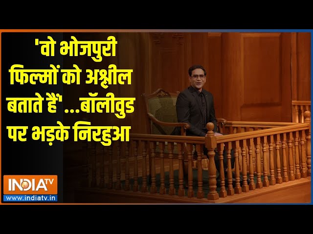 ⁣Nirahua In Aap Ki Adalat: 'वो भोजपुरी फिल्मों को अश्लील बताते हैं'...बॉलीवुड पर भड़के निरह