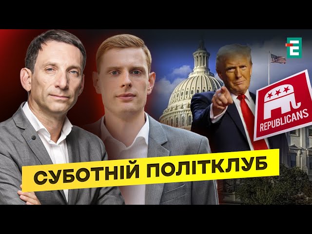 ⁣ТРАМП ШОКУЄ ПУТІНА? Монобільшість у Сенаті❗️Хаос у Німеччині⚡️Погроми в Амстердамі⚡️Політклуб