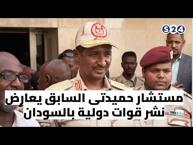 ⁣مستشار حمـ.ـيدتي السابق يعارض نشر قوات دولية بالسودان