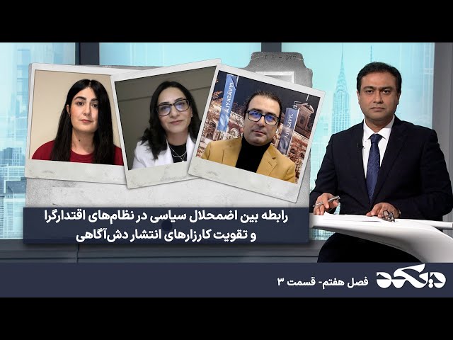 ⁣دی‌کد - رابطه بین اضمحال سیاسی در نظام‌های اقتدارگرا و تقویت کارزارهای انتشار دش‌آگاهی