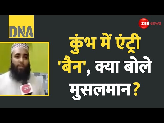 ⁣DNA: कुंभ में एंट्री 'बैन', क्या बोले मुसलमान? Muslims Entry Ban In Prayagraj MahaKumbh 20