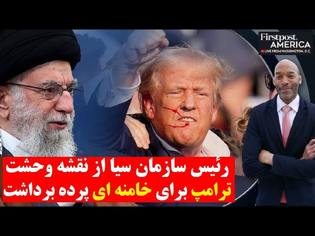 ⁣طرح ترامپ برای نابودی خامنه ای : افشاگری تکان دهنده رئیس امنیتی ترین سازمان آمریکا