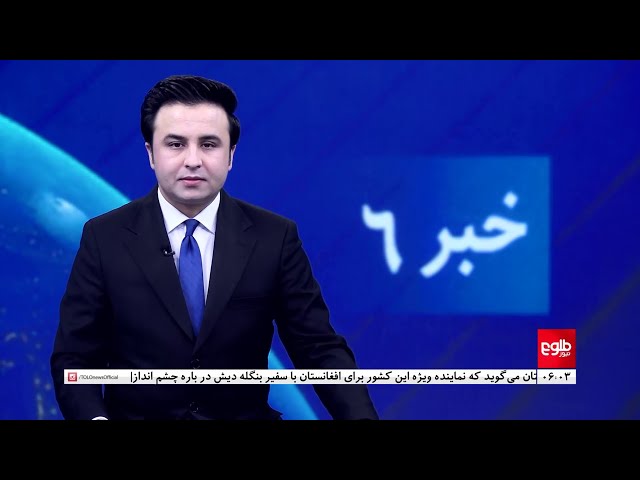 ⁣TOLOnews - 6pm News - 09 November 2024 | طلوع‌نیوز - خبر ساعت شش - ۱۹ عقرب ۱۴۰۳