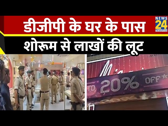 ⁣Bihar: पटना डीजीपी के घर के पास ज्वेलरी शोरूम में 3.50 लाख की लूट | Bihar News