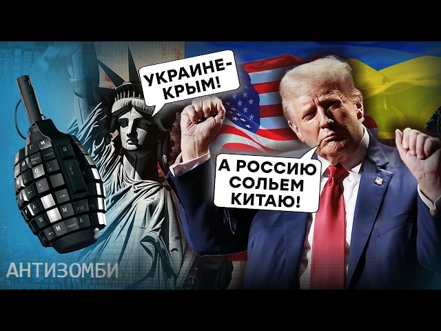 ⁣Трамп "НАШ": "Друг" России ПОСЛАЛ Путина! Украине - КРЫМ и оружие, а Россию СОЛЬ