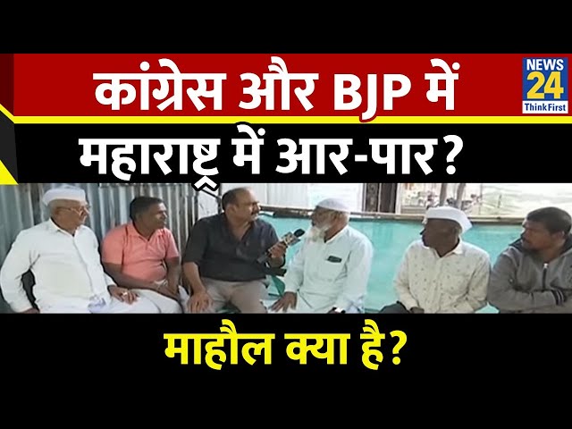 ⁣Mahaul Kya Hai: कांग्रेस और BJP में महाराष्ट्र में आर-पार? देखिए Rajeev Ranjan के साथ LIVE