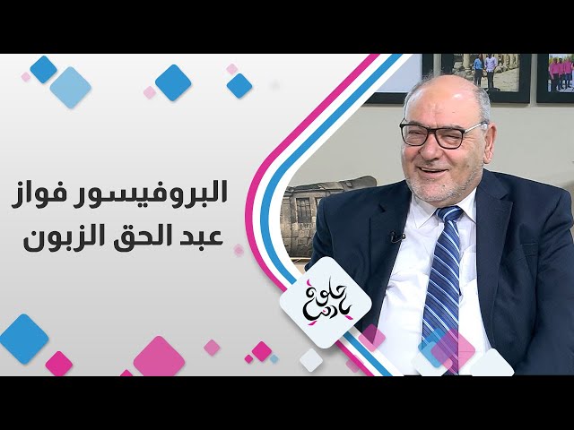 ⁣البروفيسور " فواز عبد الحق الزبون "