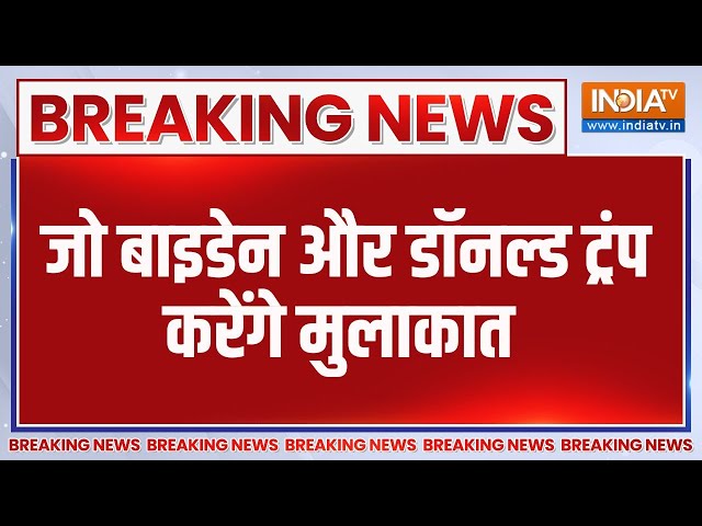 ⁣Breaking News: जो बाइडेन और डॉनल्ड ट्रंप करेंगे मुलाकात | Joe Biden | Donald Trump | Meeting