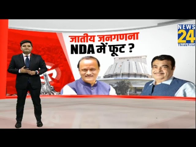 ⁣जातीय जनगणना NDA में फूट ? | Ajit Pawar | Nitin Gadkari | Caste Census | Election 2024