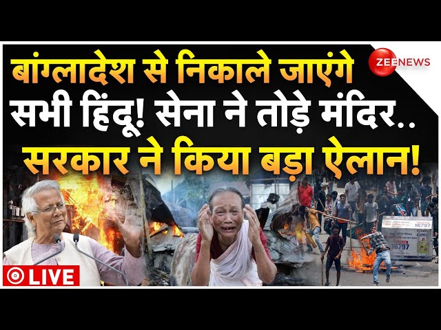 ⁣Temples Destroyed and Attack on Hindus in Bangladesh LIVE: सेना ने में तोड़े मंदिर, हिंदुओं पर हमला!