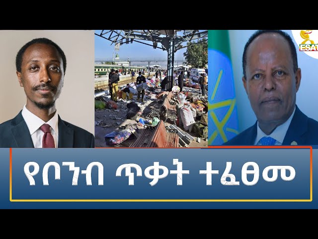 ⁣Ethiopia - Esat Amharic Night time news 9 November 2024