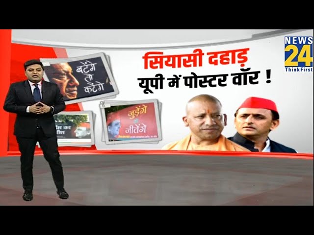 ⁣सियासी दहाड़ UP में पोस्टर वॉर ! | Yogi VS Akhilesh | Samajwadi Party VS BJP | UP News |