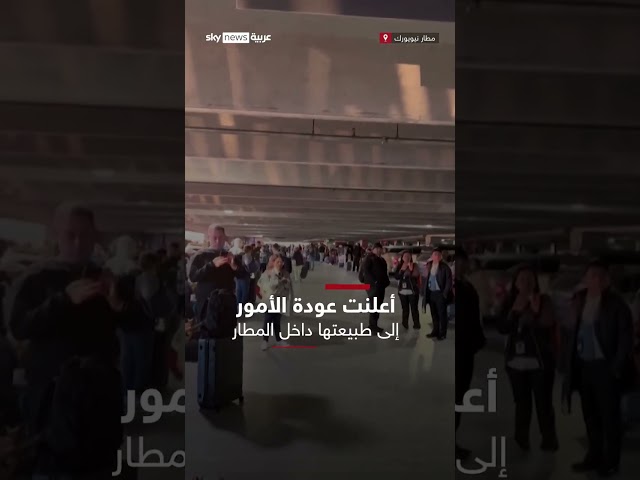 ⁣إخلاء الركاب بمطار نيويورك بعد تقارير عن وجود طرد مشبوه