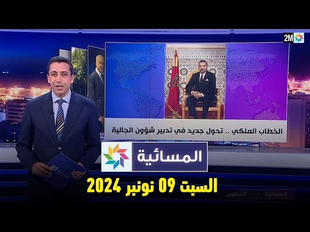 ⁣المسائية : السبت 09 نونبر 2024