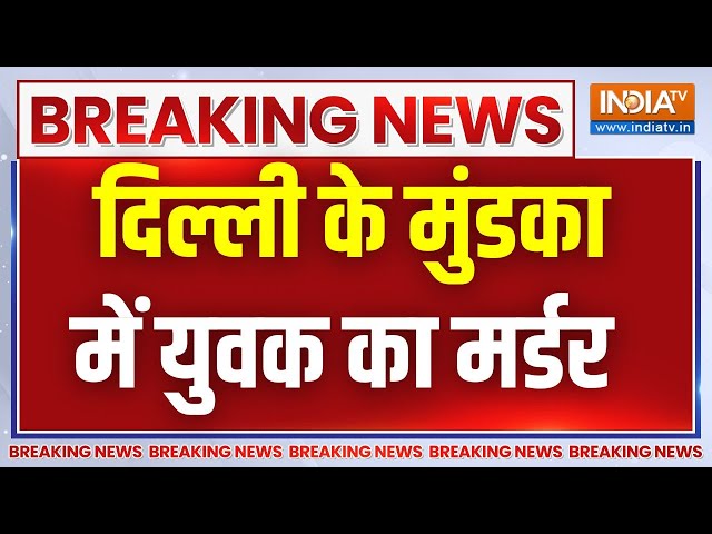 ⁣Breaking News: दिल्ली में मुंडका में युवक का मर्डर, बाइक सवार बदमाशों ने मारी गोली | Delhi Police