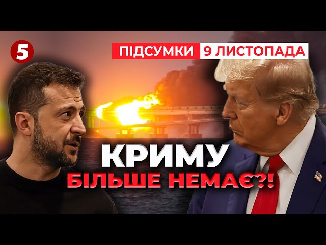 ⁣⚡ЗАБУТИ про Крим та НАТО! Що це за настрої в оточенні Трампа? | Час новин: підсумки 21:00 09.11.24