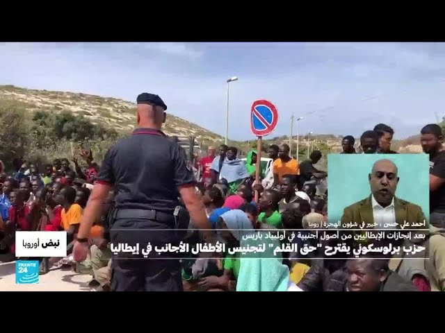 ⁣بمبادرة لافتة من حزب الراحل برلوسكوني، إيطاليا قد تُخفف شروط الجنسية • فرانس 24 / FRANCE 24