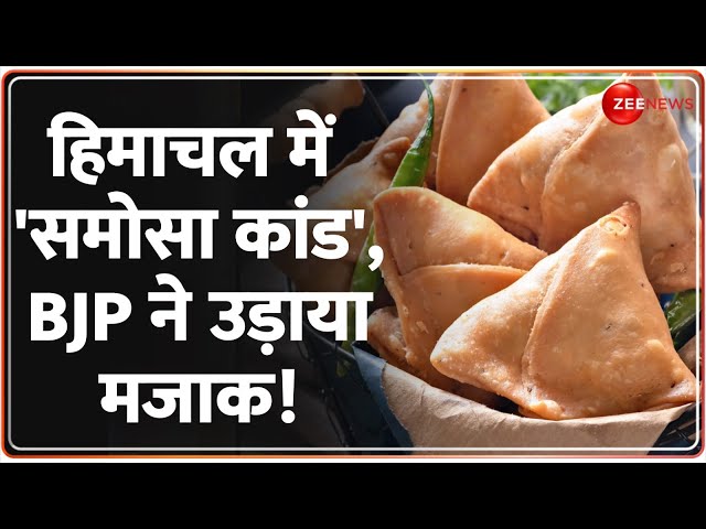 ⁣हिमाचल में 'समोसा कांड', BJP ने उड़ाया मजाक!  Himachal Samosa Controversy Update | CM Sukhu