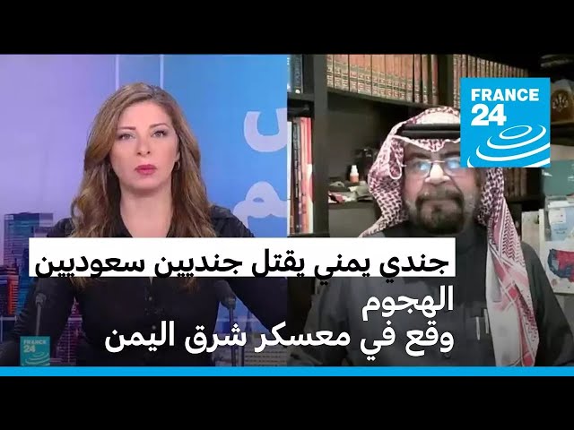 ⁣مقتل اثنين من قوات التحالف بقيادة السعودية في هجوم باليمن