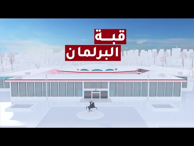 ⁣قبة البرلمان | حزبا الميثاق الوطني والعمل الإسلامي.. تنافس على رئاسة مجلس النواب