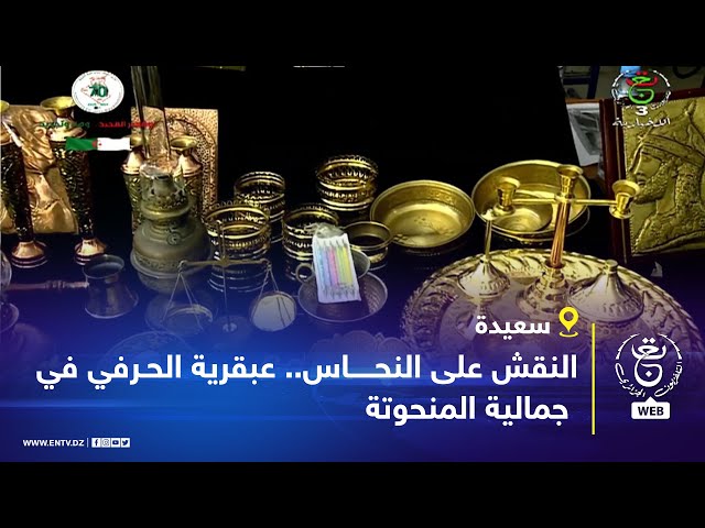 ⁣سعيدة - اليوم الوطني للحرفي | النقش على النحاس.. عبقرية الحرفي في جمالية المنحوتة