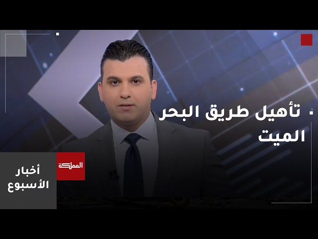 ⁣أخبار الأسبوع | تأهيل طريق البحر الميت